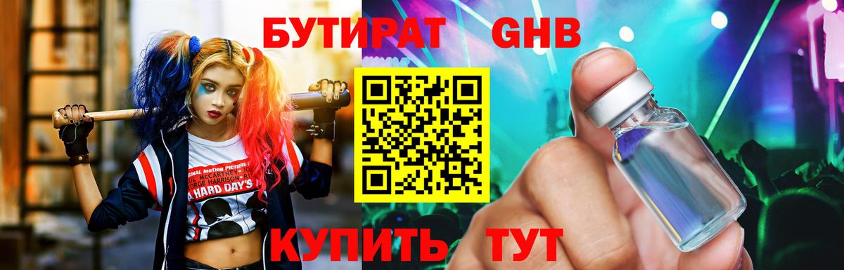 БУТИРАТ GHB Усть-Илимск
